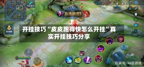 开挂技巧“皮皮跑得快怎么开挂”真实开挂技巧分享-第3张图片