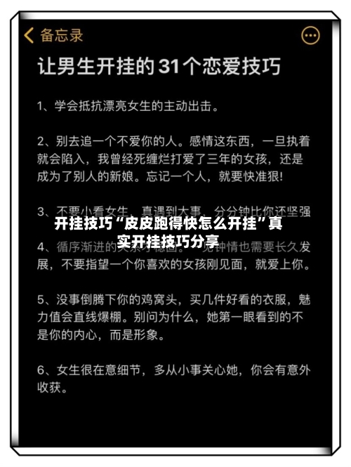 开挂技巧“皮皮跑得快怎么开挂	”真实开挂技巧分享-第2张图片
