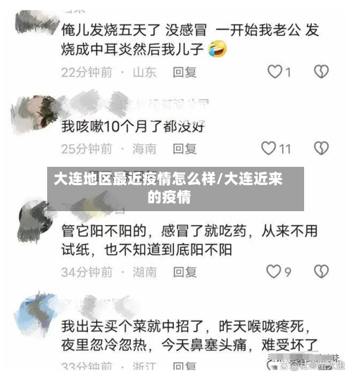 大连地区最近疫情怎么样/大连近来的疫情