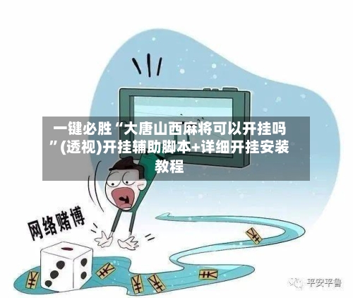 一键必胜“大唐山西麻将可以开挂吗	”(透视)开挂辅助脚本+详细开挂安装教程-第2张图片