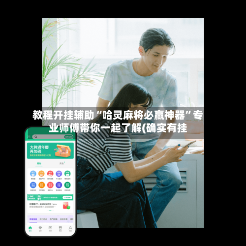 教程开挂辅助“哈灵麻将必赢神器”专业师傅带你一起了解(确实有挂-第3张图片