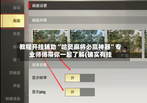 教程开挂辅助“哈灵麻将必赢神器”专业师傅带你一起了解(确实有挂