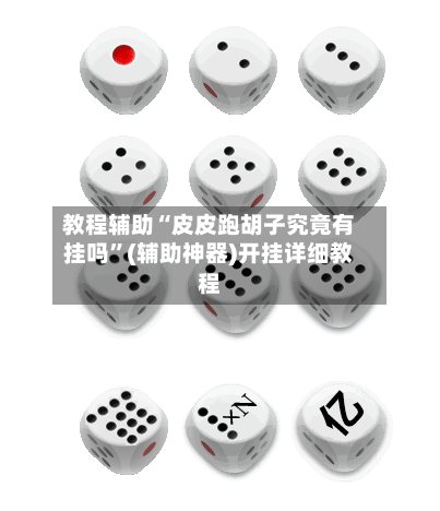 教程辅助“皮皮跑胡子究竟有挂吗”(辅助神器)开挂详细教程