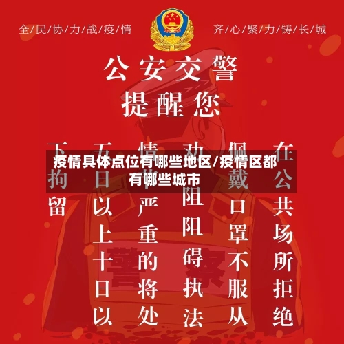 疫情具体点位有哪些地区/疫情区都有哪些城市