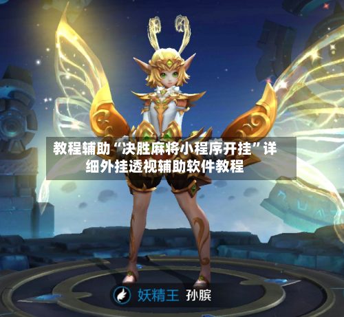 教程辅助“决胜麻将小程序开挂”详细外挂透视辅助软件教程-第2张图片