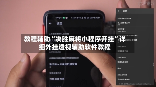 教程辅助“决胜麻将小程序开挂”详细外挂透视辅助软件教程-第3张图片
