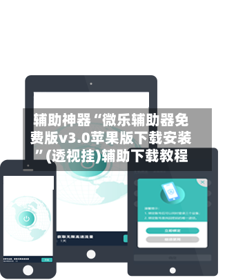 辅助神器“微乐辅助器免费版v3.0苹果版下载安装”(透视挂)辅助下载教程