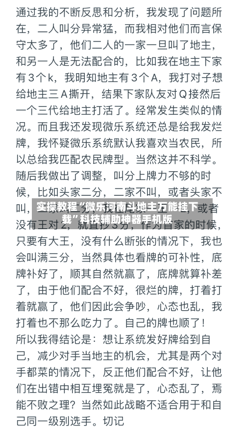 实操教程“微乐河南斗地主万能挂下载”科技辅助神器手机版-第2张图片