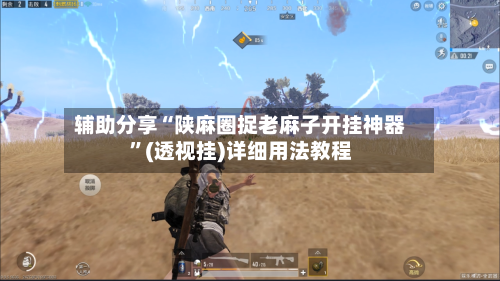 辅助分享“陕麻圈捉老麻子开挂神器	”(透视挂)详细用法教程-第2张图片