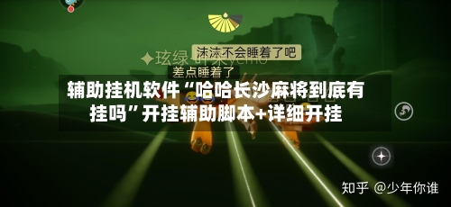 辅助挂机软件“哈哈长沙麻将到底有挂吗”开挂辅助脚本+详细开挂