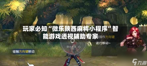 玩家必知“微乐陕西麻将小程序”智能游戏透视辅助专家