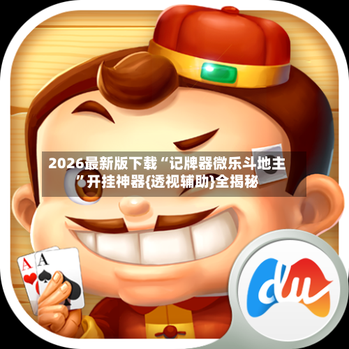 2026最新版下载“记牌器微乐斗地主”开挂神器{透视辅助}全揭秘-第2张图片