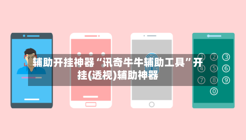 辅助开挂神器“讯奇牛牛辅助工具”开挂(透视)辅助神器-第3张图片