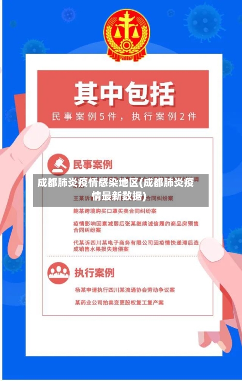 成都肺炎疫情感染地区(成都肺炎疫情最新数据)