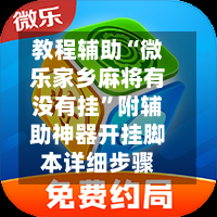 教程辅助“微乐家乡麻将有没有挂”附辅助神器开挂脚本详细步骤