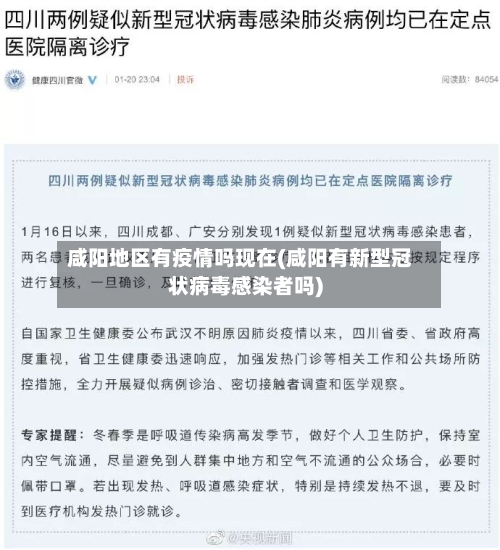 咸阳地区有疫情吗现在(咸阳有新型冠状病毒感染者吗)