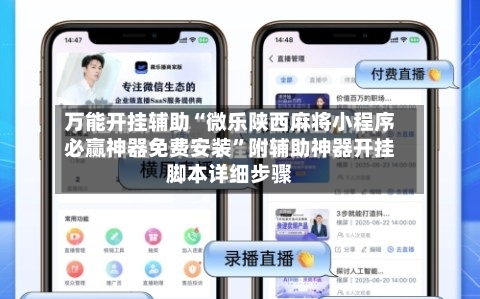 万能开挂辅助“微乐陕西麻将小程序必赢神器免费安装”附辅助神器开挂脚本详细步骤