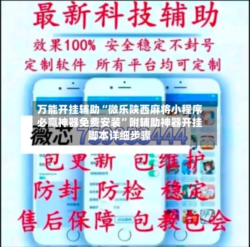 万能开挂辅助“微乐陕西麻将小程序必赢神器免费安装”附辅助神器开挂脚本详细步骤-第3张图片