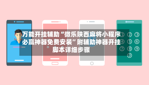 万能开挂辅助“微乐陕西麻将小程序必赢神器免费安装”附辅助神器开挂脚本详细步骤-第2张图片