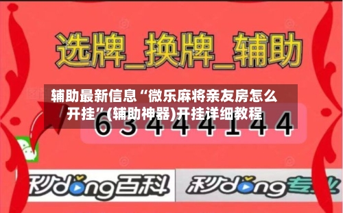 辅助最新信息“微乐麻将亲友房怎么开挂	”(辅助神器)开挂详细教程-第2张图片