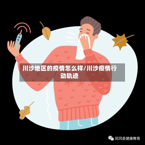 川沙地区的疫情怎么样/川沙疫情行动轨迹