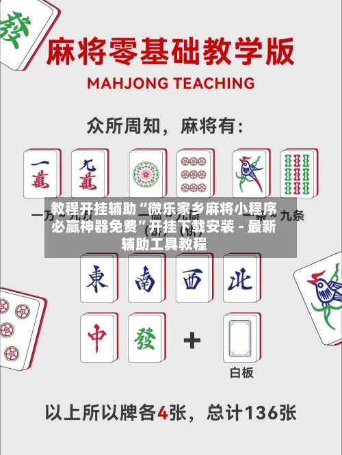 教程开挂辅助“微乐家乡麻将小程序必赢神器免费”开挂下载安装 - 最新辅助工具教程-第3张图片