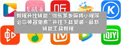 教程开挂辅助“微乐家乡麻将小程序必赢神器免费”开挂下载安装 - 最新辅助工具教程-第2张图片