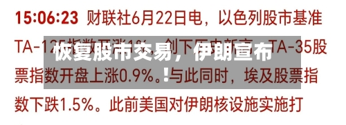 恢复股市交易，伊朗宣布！-第2张图片