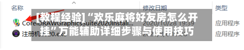 [教程经验]“欢乐麻将好友房怎么开挂”万能辅助详细步骤与使用技巧-第2张图片