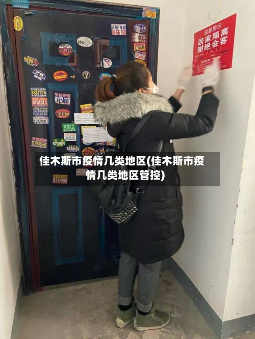 佳木斯市疫情几类地区(佳木斯市疫情几类地区管控)-第3张图片