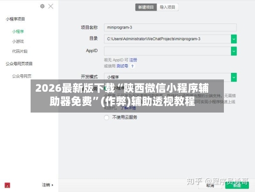 2026最新版下载“陕西微信小程序辅助器免费”(作弊)辅助透视教程-第2张图片
