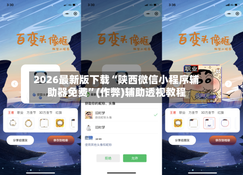 2026最新版下载“陕西微信小程序辅助器免费”(作弊)辅助透视教程-第3张图片