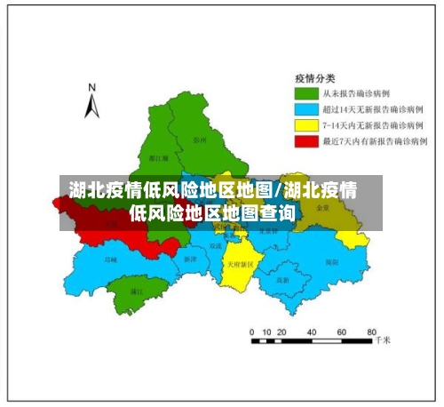 湖北疫情低风险地区地图/湖北疫情低风险地区地图查询-第2张图片