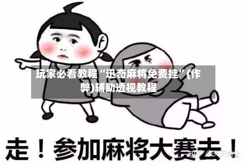 玩家必看教程“迅奇麻将免费挂”(作弊)辅助透视教程-第2张图片