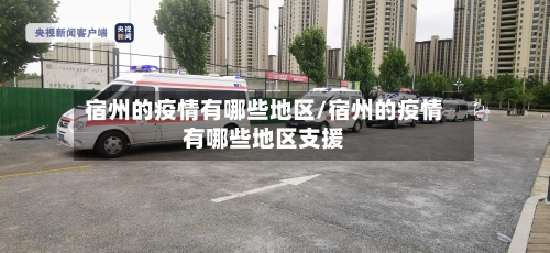 宿州的疫情有哪些地区/宿州的疫情有哪些地区支援