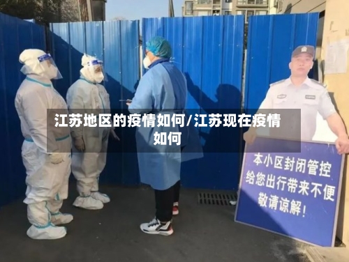 江苏地区的疫情如何/江苏现在疫情如何-第2张图片