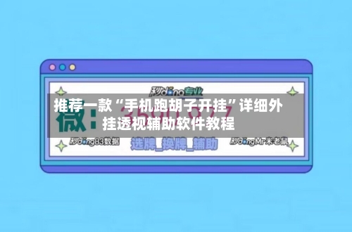 推荐一款“手机跑胡子开挂	”详细外挂透视辅助软件教程-第3张图片