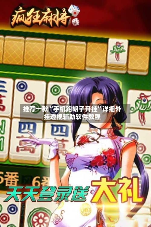 推荐一款“手机跑胡子开挂”详细外挂透视辅助软件教程-第2张图片