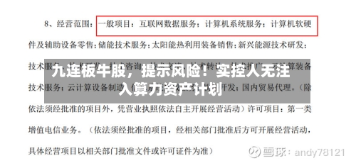 九连板牛股	，提示风险！实控人无注入算力资产计划-第3张图片