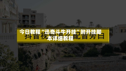 今日教程“迅奇斗牛开挂”附开挂脚本详细教程