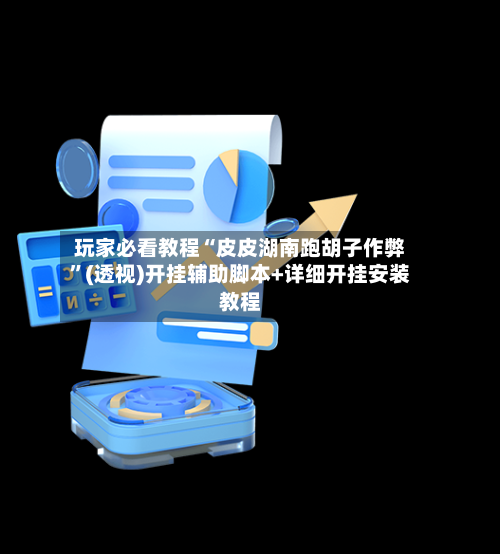 玩家必看教程“皮皮湖南跑胡子作弊”(透视)开挂辅助脚本+详细开挂安装教程-第2张图片