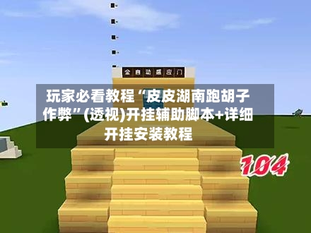玩家必看教程“皮皮湖南跑胡子作弊	”(透视)开挂辅助脚本+详细开挂安装教程-第3张图片