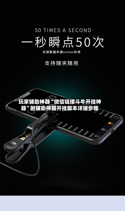 玩家辅助神器“微信链接斗牛开挂神器”附辅助神器开挂脚本详细步骤