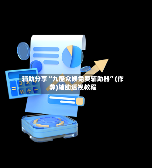 辅助分享“九酷众娱免费辅助器”(作弊)辅助透视教程-第2张图片