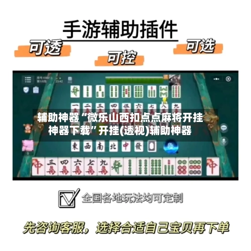 辅助神器“微乐山西扣点点麻将开挂神器下载”开挂(透视)辅助神器