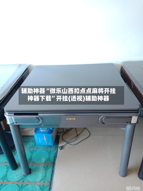 辅助神器“微乐山西扣点点麻将开挂神器下载”开挂(透视)辅助神器-第2张图片