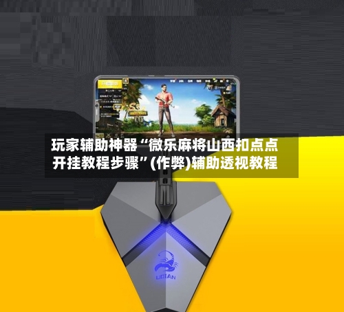 玩家辅助神器“微乐麻将山西扣点点开挂教程步骤	”(作弊)辅助透视教程-第2张图片