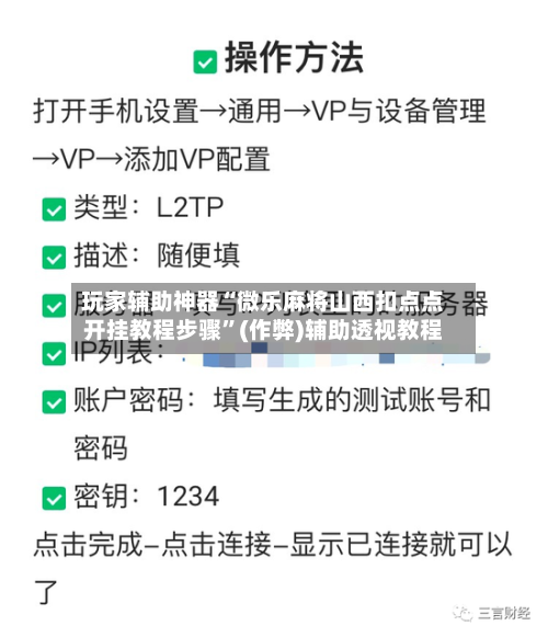 玩家辅助神器“微乐麻将山西扣点点开挂教程步骤”(作弊)辅助透视教程-第3张图片