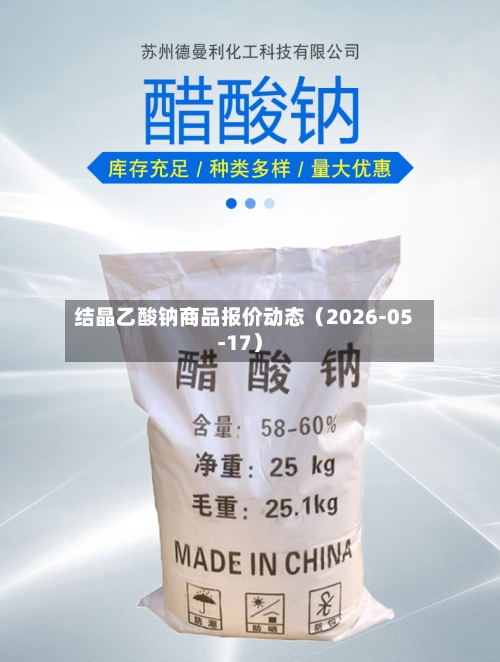 结晶乙酸钠商品报价动态（2026-05-17）