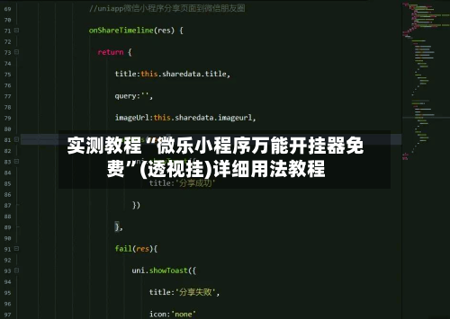 实测教程“微乐小程序万能开挂器免费”(透视挂)详细用法教程